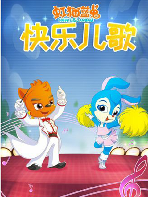 虹猫蓝兔快乐儿歌}
