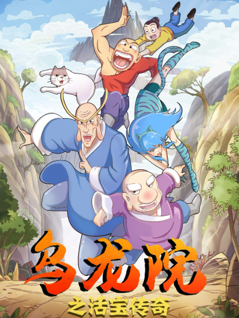 乌龙院之活宝传奇第1-8季合集}