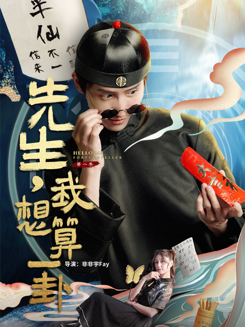 先生我想算一卦第二季}