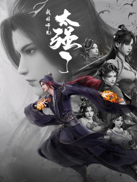 我的师兄太强了}