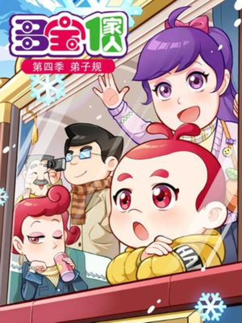 多宝一家人第四季}