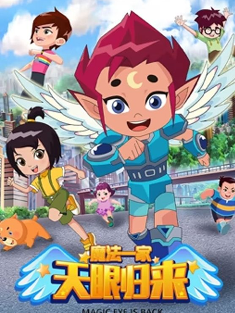 天眼归来之魔法一家}