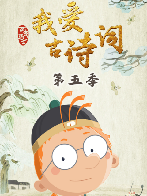 百变马丁我爱古诗词第五季}