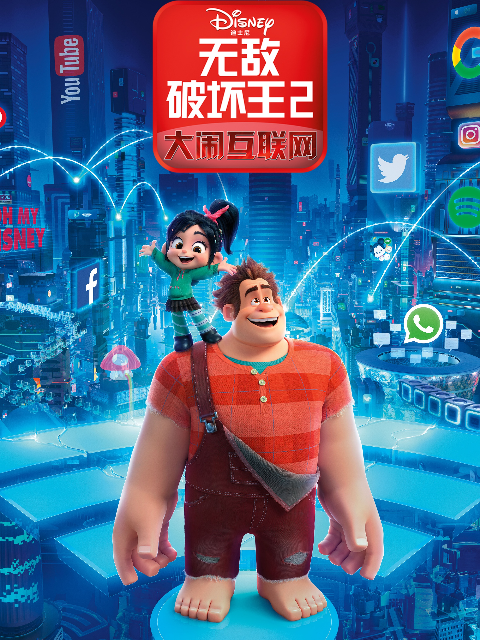 无敌破坏王2大闹互联网}