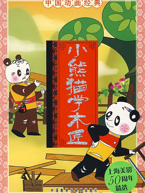 小熊猫学木匠}