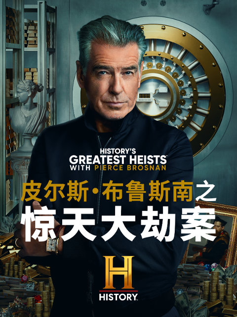 皮尔斯·布鲁斯南之惊天大劫案}