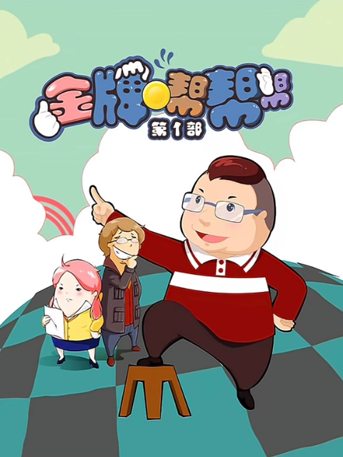 金牌帮帮帮第一季}