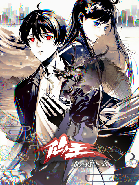 仙王的日常生活第四季}