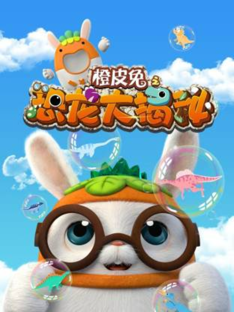 橙皮兔之恐龙大揭秘}