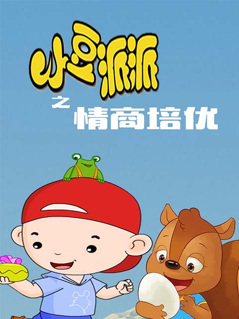 小豆派派亲子园之情商培优}