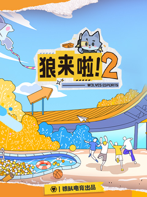 狼来啦2}