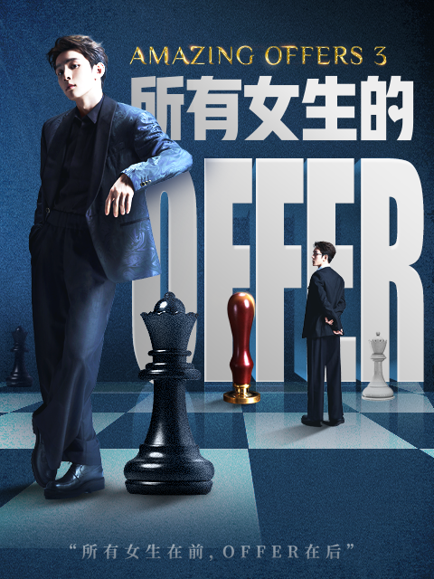 所有女生的OFFER3}