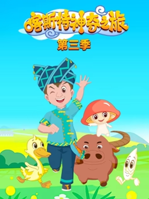 喀斯特神奇之旅第三季}