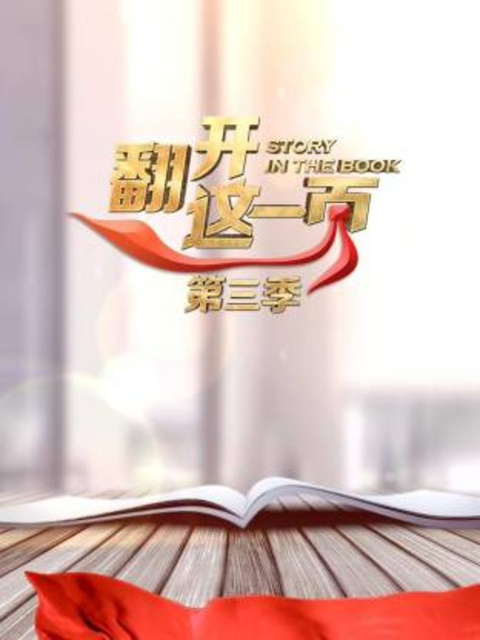 翻开这一页第三季}