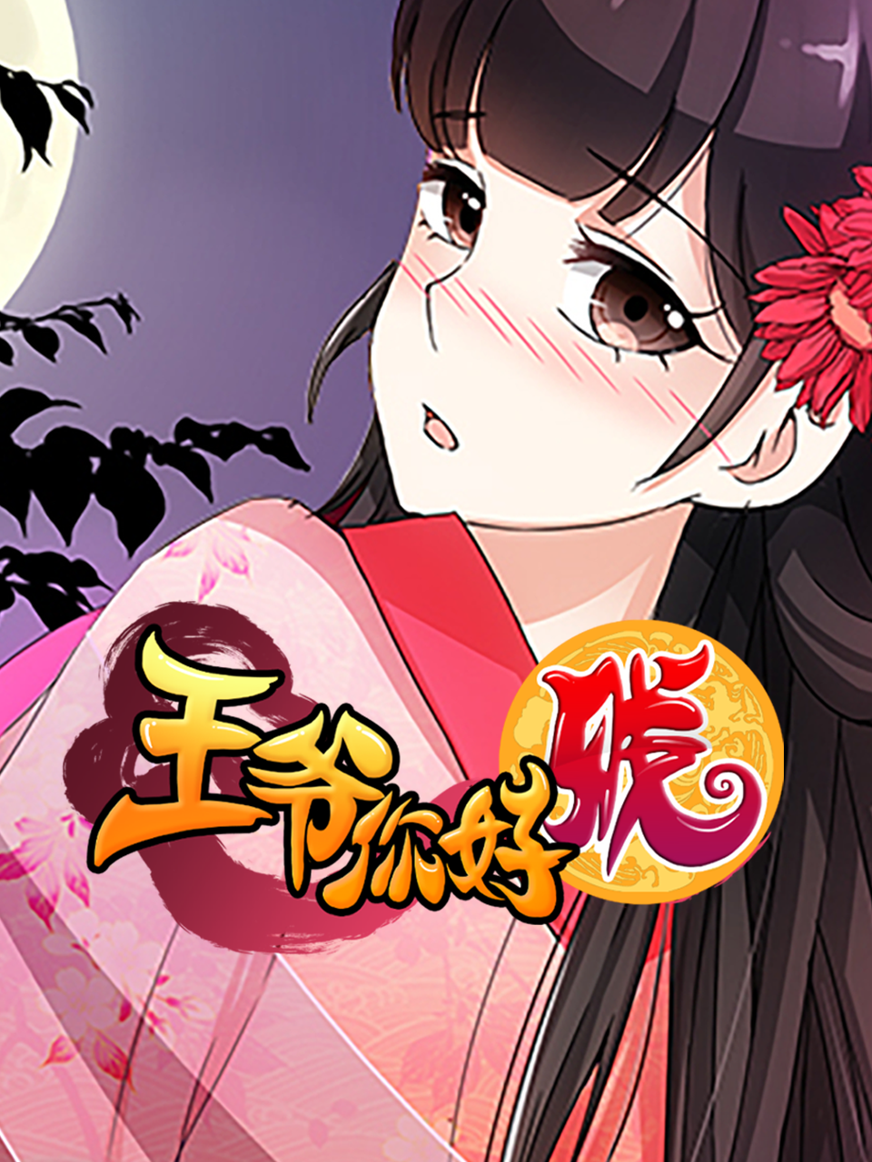 王爷你好贱动态漫画第二季}