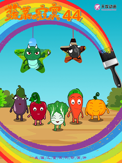 蔬菜不寂寞第四十四季}
