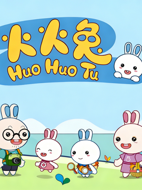 火火兔第二季}