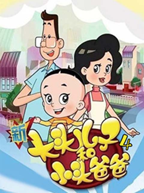 新大头儿子和小头爸爸第四季}