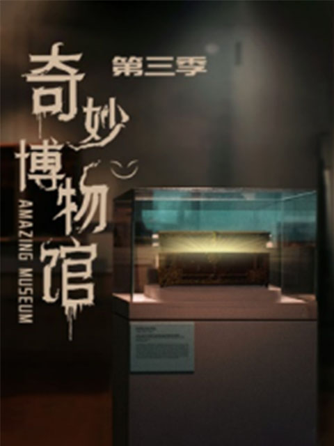 奇妙博物馆第三季}