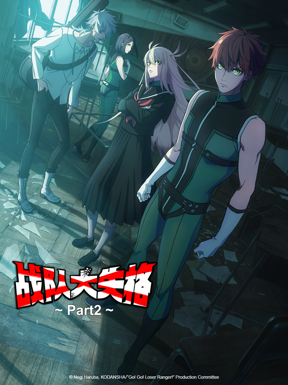 战队大失格第二季}