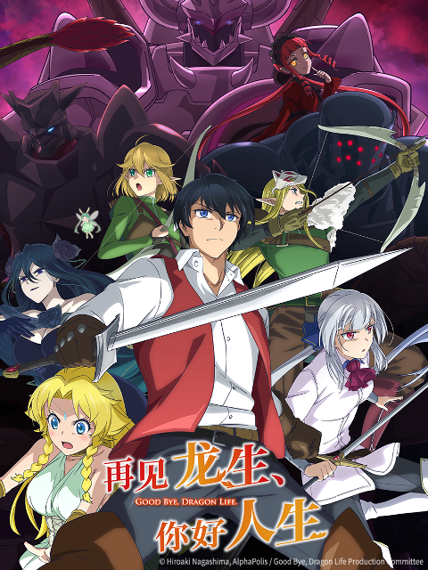 再见龙生你好人生}