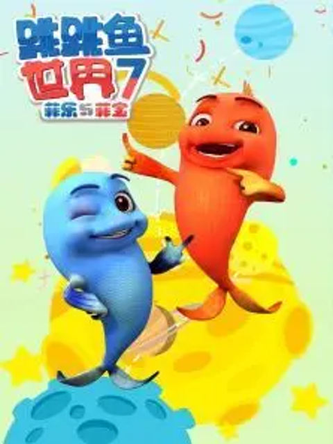 跳跳鱼世界第七季}