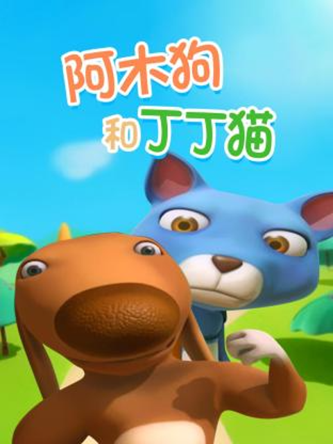 阿木狗和丁丁猫}