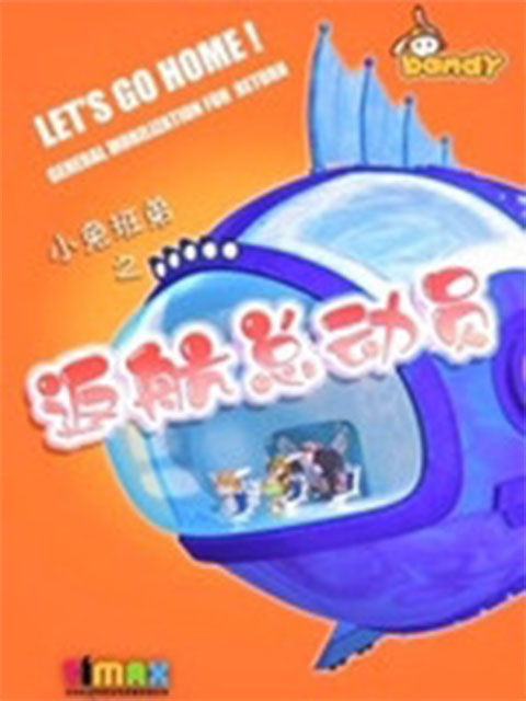 小兔班弟之返航总动员}