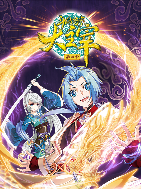 斗破苍穹之大主宰动态漫第四季}