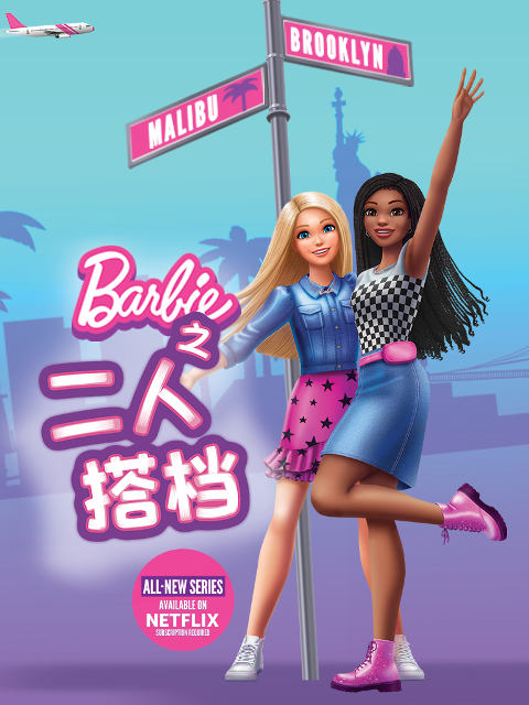 芭比之二人搭档}