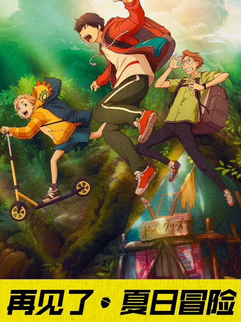 再见了，夏日冒险}