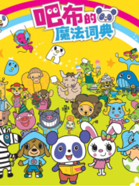 吧布的魔法词典第一季}