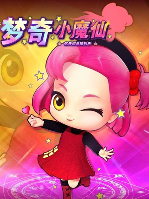 亿奇惊喜猜拆乐之梦奇小魔仙}