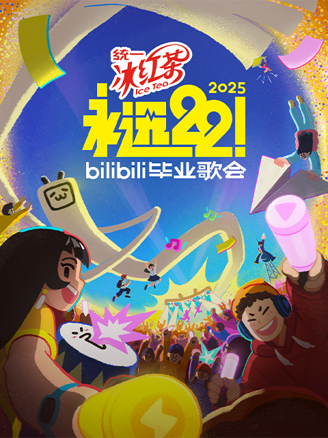 永远22！2025bilibili毕业歌会}