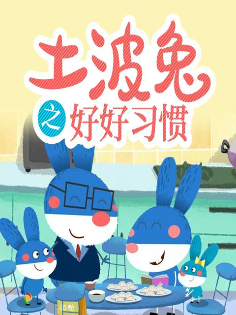 土波兔之好好习惯}