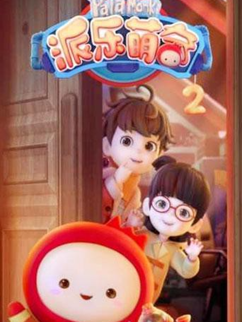 派乐萌奇第二季}