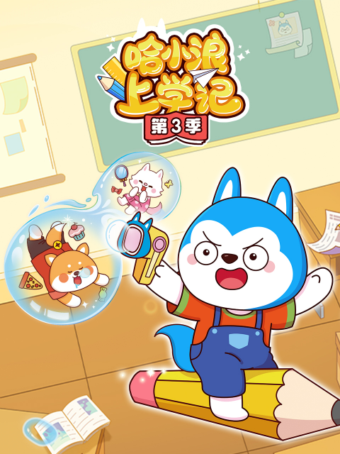 哈小浪上学记第三季}