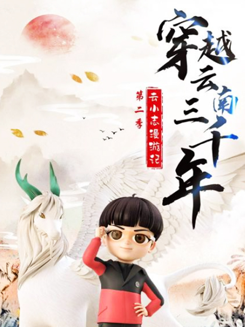 穿越云南三千年云小志漫游记第二季}