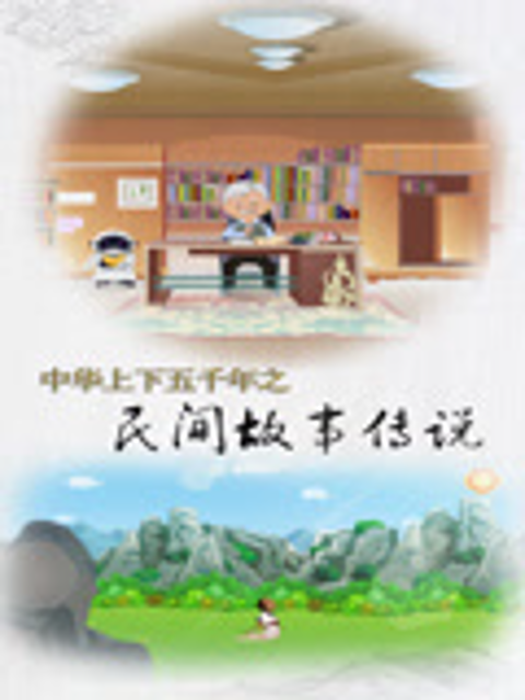 中华上下五千年之民间故事传说}