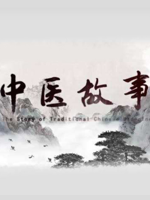 中医故事}