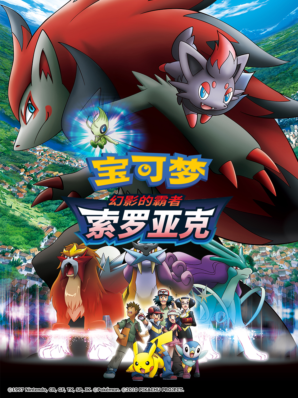宝可梦幻影的霸者索罗亚克}
