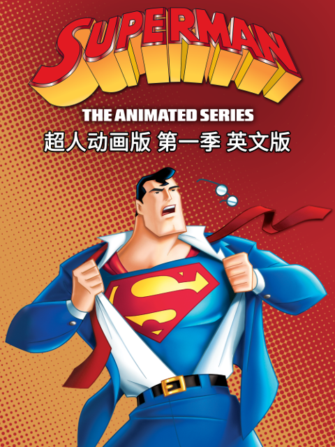 超人动画版}
