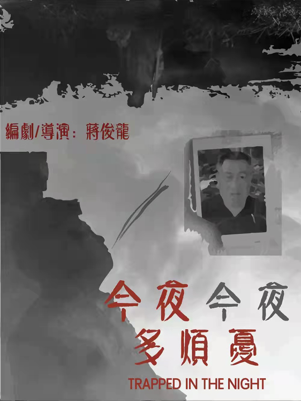 今夜今夜多烦忧}