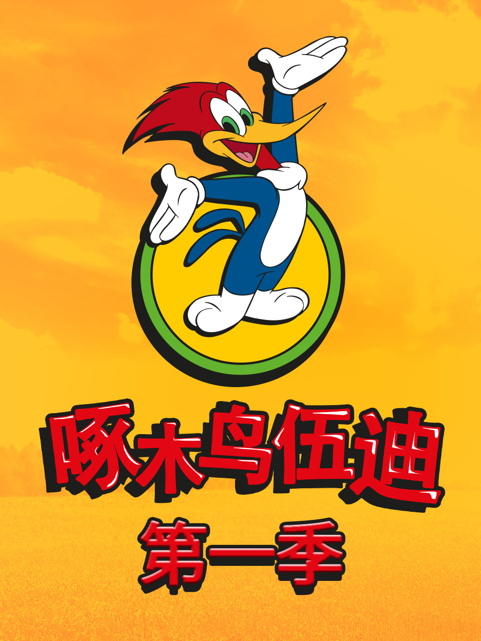 啄木鸟伍迪普通话版配音}