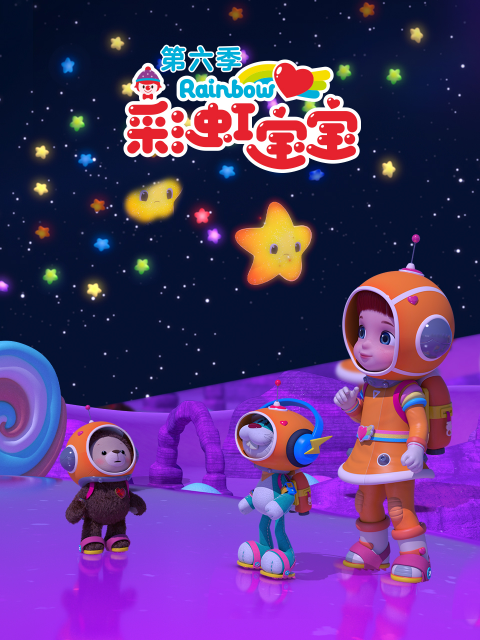 彩虹宝宝第六季}