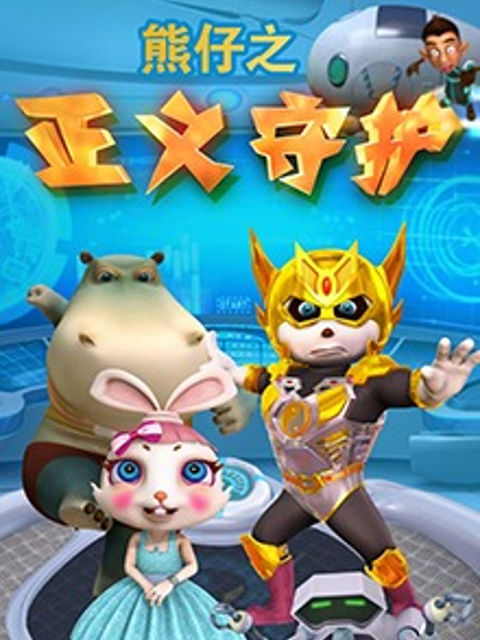 熊仔之正义守护}