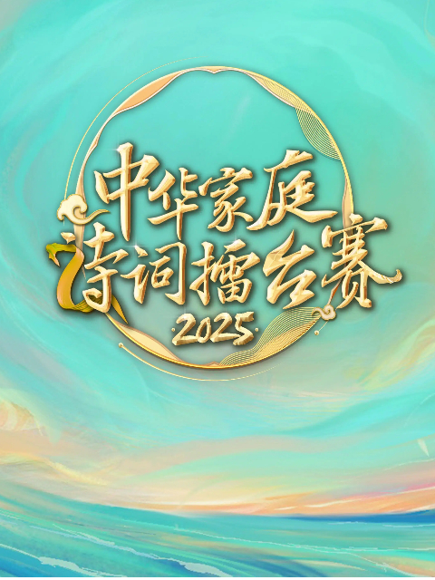 2025中华家庭诗词擂台赛}