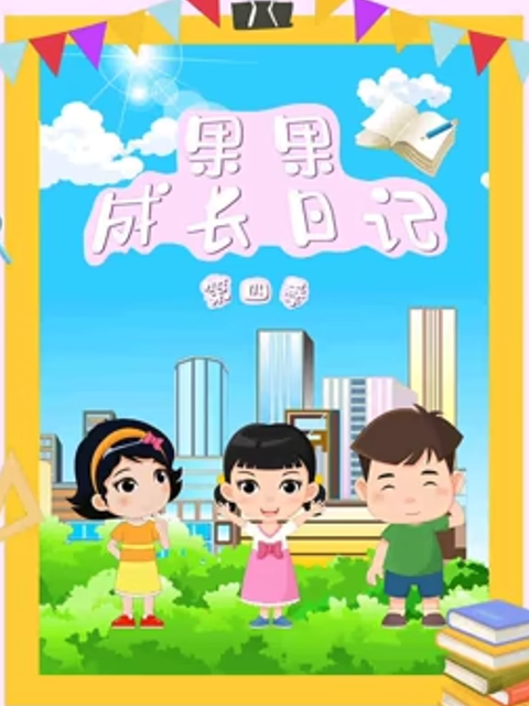 果果成长日记第四季}