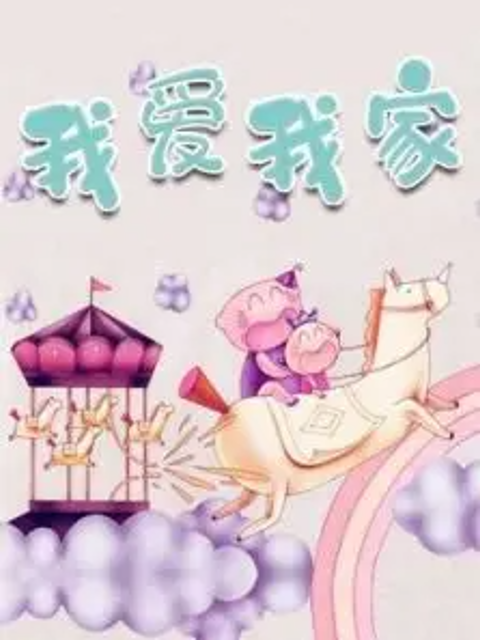 金色童年亲子动画绘本之我爱我家}