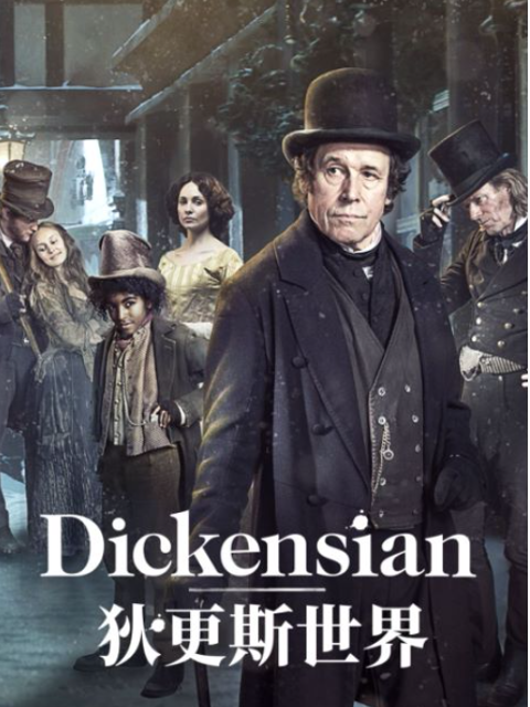 狄更斯世界}